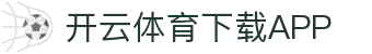 开云·体育(Kaiyun)官网-APP下载-KAIYUN SPORTS